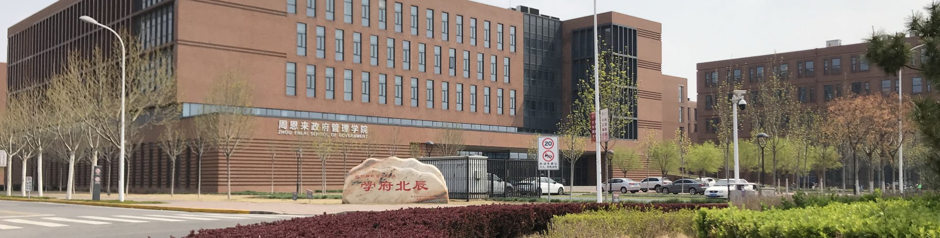 天津市行政管理学会2024年年会暨天